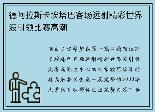 德阿拉斯卡埃塔巴客场远射精彩世界波引领比赛高潮 德阿拉斯卡埃塔巴客场远射精彩世界波引领比赛高潮