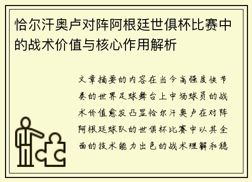 恰尔汗奥卢对阵阿根廷世俱杯比赛中的战术价值与核心作用解析 恰尔汗奥卢对阵阿根廷世俱杯比赛中的战术价值与核心作用解析