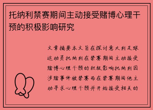 托纳利禁赛期间主动接受赌博心理干预的积极影响研究