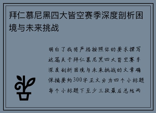 拜仁慕尼黑四大皆空赛季深度剖析困境与未来挑战 拜仁慕尼黑四大皆空赛季深度剖析困境与未来挑战