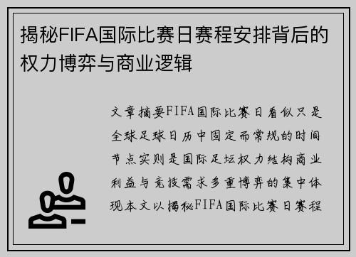 揭秘FIFA国际比赛日赛程安排背后的权力博弈与商业逻辑 揭秘FIFA国际比赛日赛程安排背后的权力博弈与商业逻辑