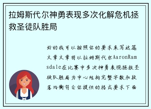 拉姆斯代尔神勇表现多次化解危机拯救圣徒队胜局 拉姆斯代尔神勇表现多次化解危机拯救圣徒队胜局