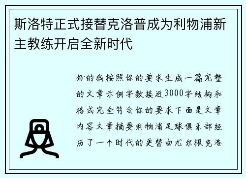 斯洛特正式接替克洛普成为利物浦新主教练开启全新时代 斯洛特正式接替克洛普成为利物浦新主教练开启全新时代