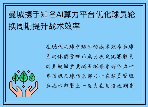 曼城携手知名AI算力平台优化球员轮换周期提升战术效率 曼城携手知名AI算力平台优化球员轮换周期提升战术效率