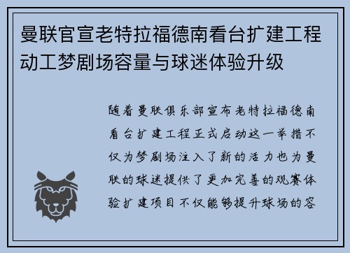 曼联官宣老特拉福德南看台扩建工程动工梦剧场容量与球迷体验升级 曼联官宣老特拉福德南看台扩建工程动工梦剧场容量与球迷体验升级