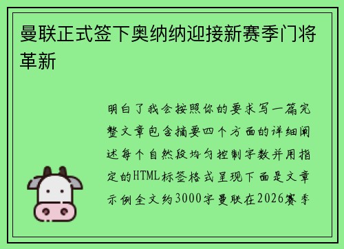 曼联正式签下奥纳纳迎接新赛季门将革新 曼联正式签下奥纳纳迎接新赛季门将革新