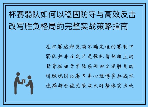杯赛弱队如何以稳固防守与高效反击改写胜负格局的完整实战策略指南 杯赛弱队如何以稳固防守与高效反击改写胜负格局的完整实战策略指南