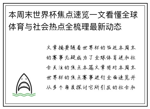 本周末世界杯焦点速览一文看懂全球体育与社会热点全梳理最新动态 本周末世界杯焦点速览一文看懂全球体育与社会热点全梳理最新动态
