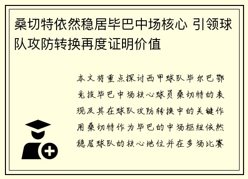 桑切特依然稳居毕巴中场核心 引领球队攻防转换再度证明价值 桑切特依然稳居毕巴中场核心 引领球队攻防转换再度证明价值