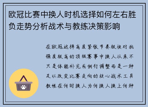 欧冠比赛中换人时机选择如何左右胜负走势分析战术与教练决策影响 欧冠比赛中换人时机选择如何左右胜负走势分析战术与教练决策影响