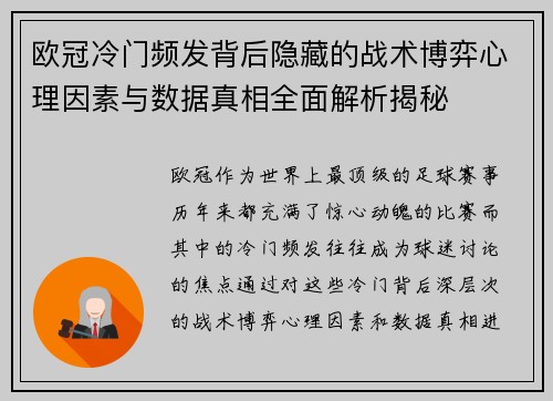 欧冠冷门频发背后隐藏的战术博弈心理因素与数据真相全面解析揭秘 欧冠冷门频发背后隐藏的战术博弈心理因素与数据真相全面解析揭秘