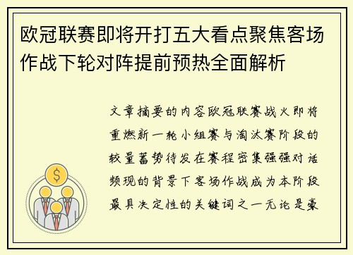 欧冠联赛即将开打五大看点聚焦客场作战下轮对阵提前预热全面解析 欧冠联赛即将开打五大看点聚焦客场作战下轮对阵提前预热全面解析