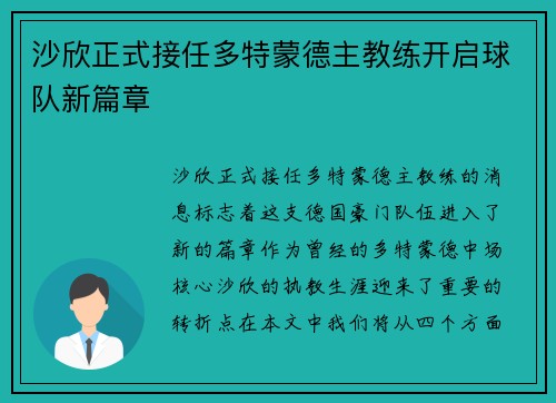 沙欣正式接任多特蒙德主教练开启球队新篇章 沙欣正式接任多特蒙德主教练开启球队新篇章
