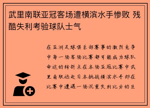 武里南联亚冠客场遭横滨水手惨败 残酷失利考验球队士气 武里南联亚冠客场遭横滨水手惨败 残酷失利考验球队士气