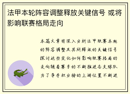 法甲本轮阵容调整释放关键信号 或将影响联赛格局走向 法甲本轮阵容调整释放关键信号 或将影响联赛格局走向
