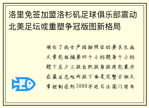 洛里免签加盟洛杉矶足球俱乐部震动北美足坛或重塑争冠版图新格局 洛里免签加盟洛杉矶足球俱乐部震动北美足坛或重塑争冠版图新格局