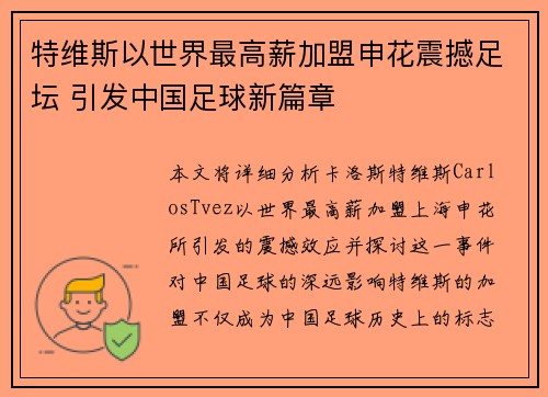 特维斯以世界最高薪加盟申花震撼足坛 引发中国足球新篇章 特维斯以世界最高薪加盟申花震撼足坛 引发中国足球新篇章