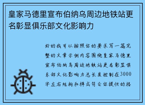 皇家马德里宣布伯纳乌周边地铁站更名彰显俱乐部文化影响力 皇家马德里宣布伯纳乌周边地铁站更名彰显俱乐部文化影响力