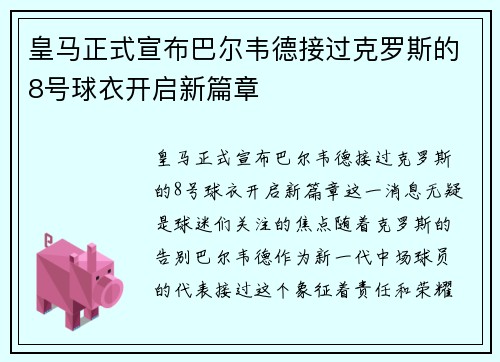 皇马正式宣布巴尔韦德接过克罗斯的8号球衣开启新篇章 皇马正式宣布巴尔韦德接过克罗斯的8号球衣开启新篇章