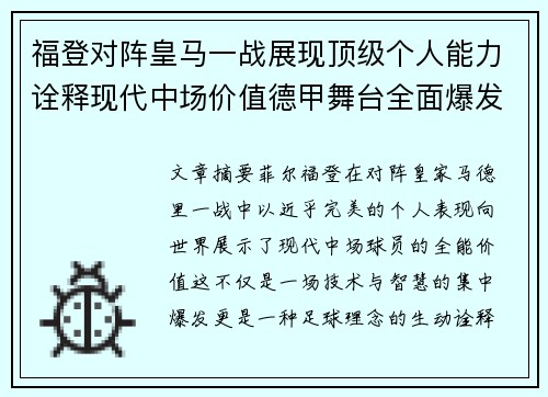 福登对阵皇马一战展现顶级个人能力诠释现代中场价值德甲舞台全面爆发 福登对阵皇马一战展现顶级个人能力诠释现代中场价值德甲舞台全面爆发