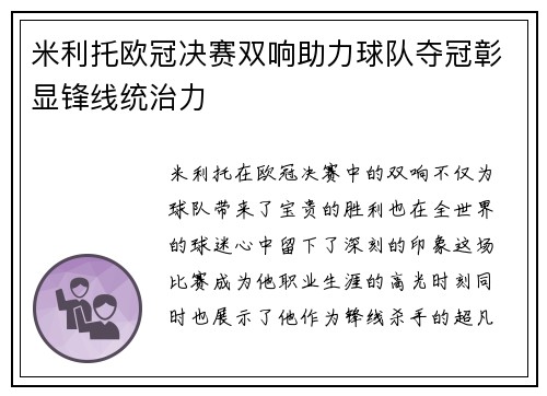 米利托欧冠决赛双响助力球队夺冠彰显锋线统治力 米利托欧冠决赛双响助力球队夺冠彰显锋线统治力