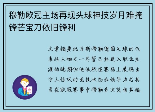 穆勒欧冠主场再现头球神技岁月难掩锋芒宝刀依旧锋利