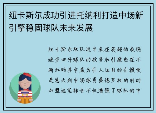 纽卡斯尔成功引进托纳利打造中场新引擎稳固球队未来发展 纽卡斯尔成功引进托纳利打造中场新引擎稳固球队未来发展