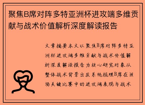 聚焦B席对阵多特亚洲杯进攻端多维贡献与战术价值解析深度解读报告 聚焦B席对阵多特亚洲杯进攻端多维贡献与战术价值解析深度解读报告