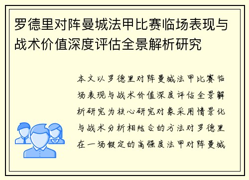 罗德里对阵曼城法甲比赛临场表现与战术价值深度评估全景解析研究 罗德里对阵曼城法甲比赛临场表现与战术价值深度评估全景解析研究