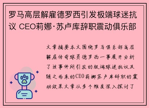 罗马高层解雇德罗西引发极端球迷抗议 CEO莉娜·苏卢库辞职震动俱乐部 罗马高层解雇德罗西引发极端球迷抗议 CEO莉娜·苏卢库辞职震动俱乐部