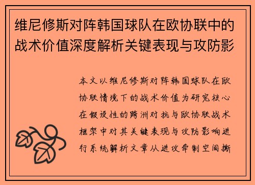 维尼修斯对阵韩国球队在欧协联中的战术价值深度解析关键表现与攻防影响评估