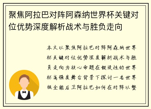 聚焦阿拉巴对阵阿森纳世界杯关键对位优势深度解析战术与胜负走向 聚焦阿拉巴对阵阿森纳世界杯关键对位优势深度解析战术与胜负走向