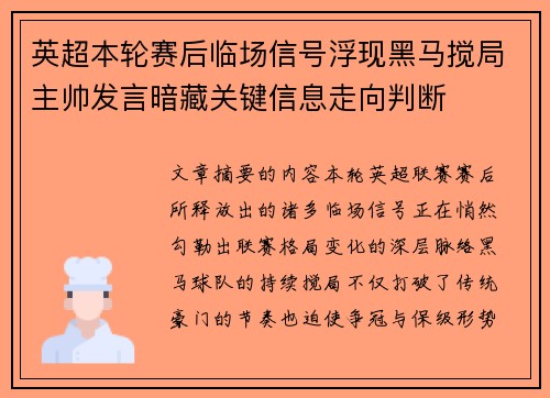 英超本轮赛后临场信号浮现黑马搅局主帅发言暗藏关键信息走向判断 英超本轮赛后临场信号浮现黑马搅局主帅发言暗藏关键信息走向判断