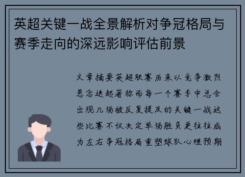 英超关键一战全景解析对争冠格局与赛季走向的深远影响评估前景 英超关键一战全景解析对争冠格局与赛季走向的深远影响评估前景