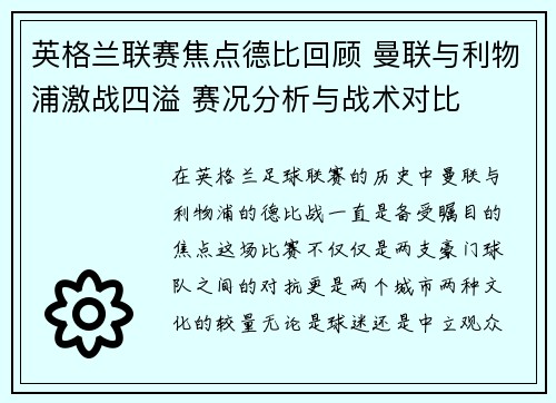 英格兰联赛焦点德比回顾 曼联与利物浦激战四溢 赛况分析与战术对比