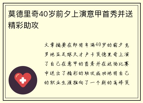 莫德里奇40岁前夕上演意甲首秀并送精彩助攻