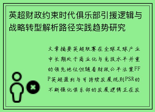 英超财政约束时代俱乐部引援逻辑与战略转型解析路径实践趋势研究 英超财政约束时代俱乐部引援逻辑与战略转型解析路径实践趋势研究