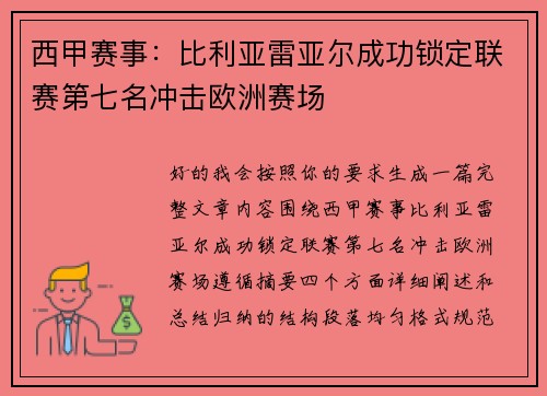 西甲赛事:比利亚雷亚尔成功锁定联赛第七名冲击欧洲赛场 西甲赛事:比利亚雷亚尔成功锁定联赛第七名冲击欧洲赛场