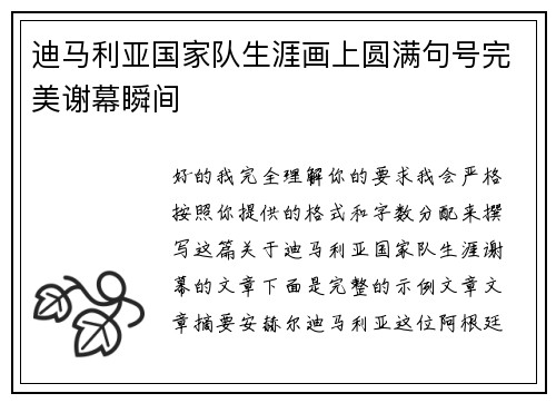 迪马利亚国家队生涯画上圆满句号完美谢幕瞬间