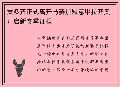 贡多齐正式离开马赛加盟意甲拉齐奥开启新赛季征程 贡多齐正式离开马赛加盟意甲拉齐奥开启新赛季征程