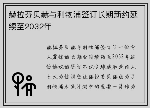赫拉芬贝赫与利物浦签订长期新约延续至2032年 赫拉芬贝赫与利物浦签订长期新约延续至2032年