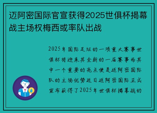 迈阿密国际官宣获得2025世俱杯揭幕战主场权梅西或率队出战