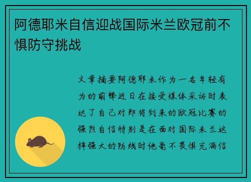 阿德耶米自信迎战国际米兰欧冠前不惧防守挑战