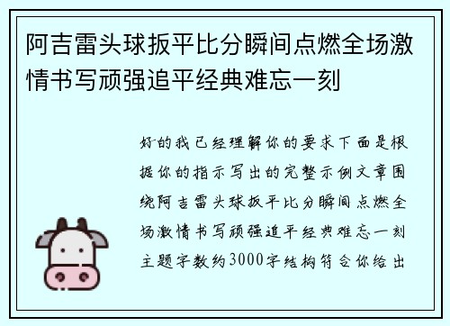 阿吉雷头球扳平比分瞬间点燃全场激情书写顽强追平经典难忘一刻