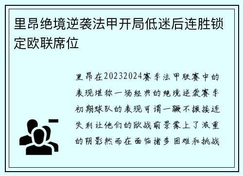 里昂绝境逆袭法甲开局低迷后连胜锁定欧联席位
