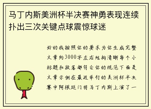 马丁内斯美洲杯半决赛神勇表现连续扑出三次关键点球震惊球迷