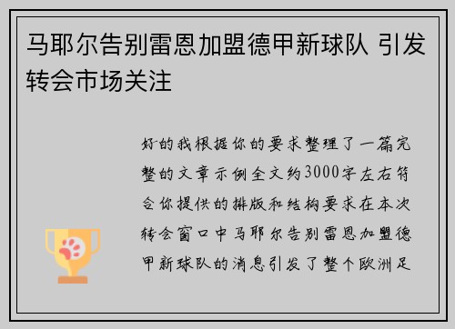 马耶尔告别雷恩加盟德甲新球队 引发转会市场关注