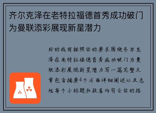 齐尔克泽在老特拉福德首秀成功破门为曼联添彩展现新星潜力