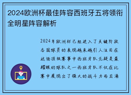 2024欧洲杯最佳阵容西班牙五将领衔全明星阵容解析