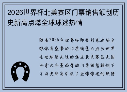 2026世界杯北美赛区门票销售额创历史新高点燃全球球迷热情